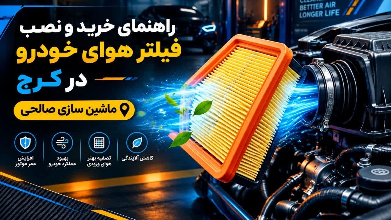 راهنمای خرید و نصب فیلتر هوای خودرو در کرج