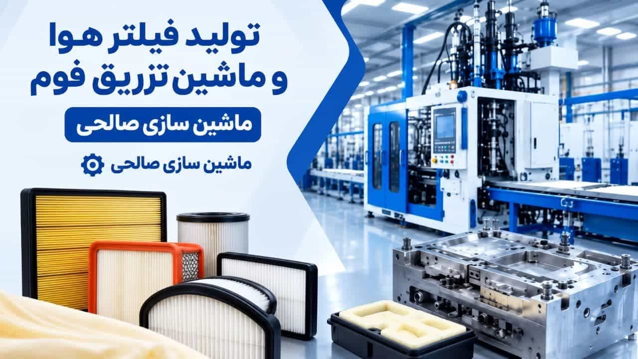 تولید فیلتر هوا و ماشین تزریق فوم در کرج