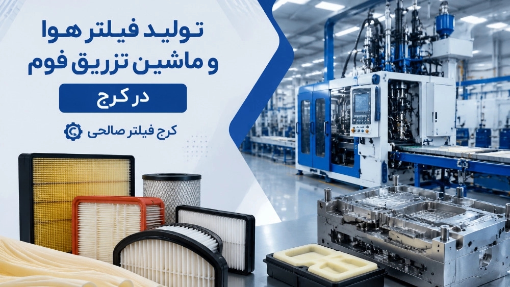 تولید فیلتر هوا و ماشین تزریق فوم در کرج تولید فیلتر هوا و ماشین تزریق فوم در کرج